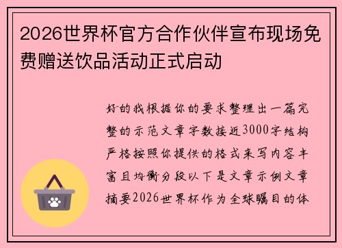 2026世界杯官方合作伙伴宣布现场免费赠送饮品活动正式启动