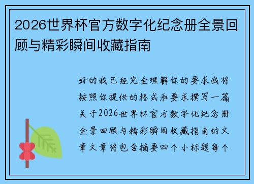 2026世界杯官方数字化纪念册全景回顾与精彩瞬间收藏指南