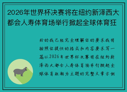 2026年世界杯决赛将在纽约新泽西大都会人寿体育场举行掀起全球体育狂潮