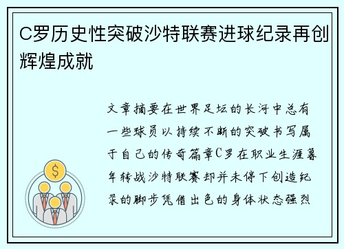 C罗历史性突破沙特联赛进球纪录再创辉煌成就