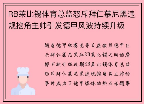 RB莱比锡体育总监怒斥拜仁慕尼黑违规挖角主帅引发德甲风波持续升级