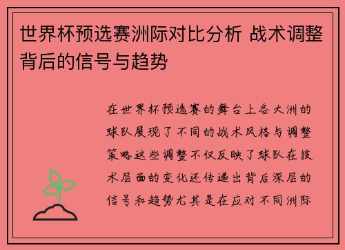 世界杯预选赛洲际对比分析 战术调整背后的信号与趋势