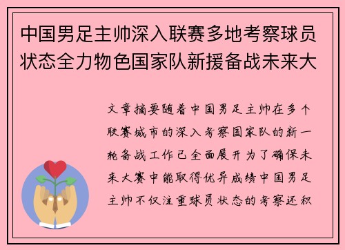 中国男足主帅深入联赛多地考察球员状态全力物色国家队新援备战未来大赛