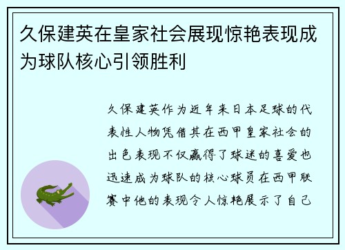 久保建英在皇家社会展现惊艳表现成为球队核心引领胜利