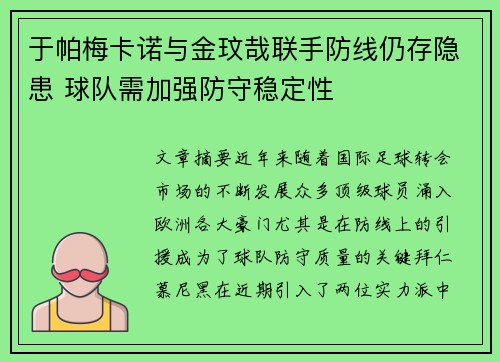 于帕梅卡诺与金玟哉联手防线仍存隐患 球队需加强防守稳定性
