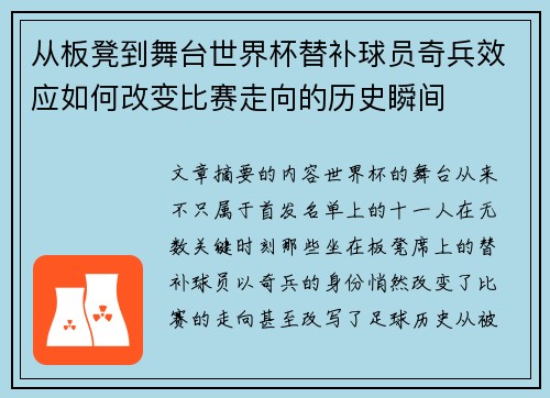 从板凳到舞台世界杯替补球员奇兵效应如何改变比赛走向的历史瞬间
